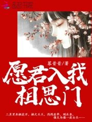 愿君入我相思门